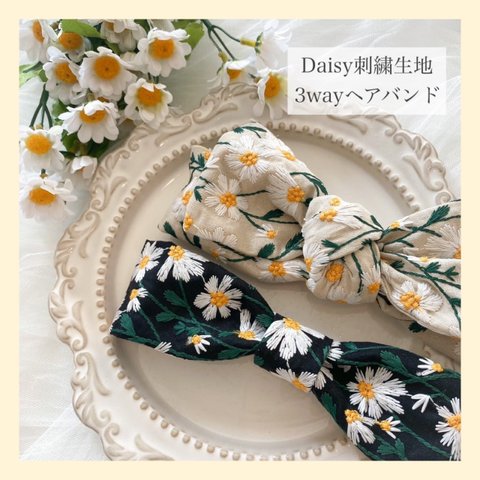 【送料無料】Daisy刺繍生地　3wayヘアバンド