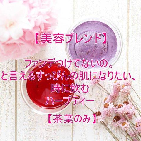 ファンデつけてないの。と言えるすっぴんお肌になりたい時に飲むハーブティー【茶葉のみ】ハーブティー