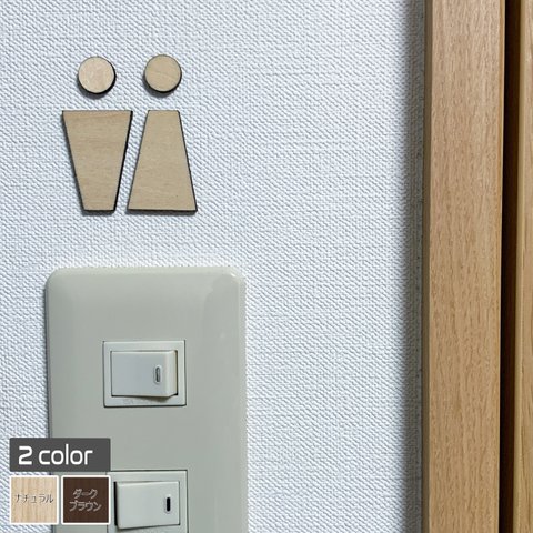 スイッチ飾り おしゃれスイッチ  ステッカー木製トイレマーク  スタイル   トイレプレート　WCプレート#029