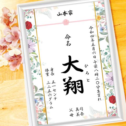 華やかなお花の命名書 顔写真なし