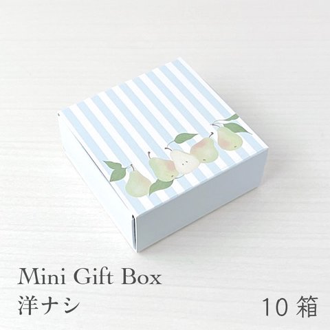 ミニギフトボックスS 洋ナシ 10箱