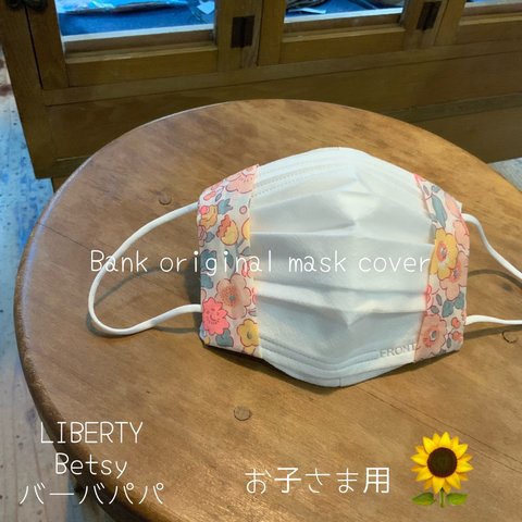 お子さま用💛ずれにくい★Bank オリジナル　不織布マスクカバー　マスクカバー　インナーマスク　LIBERTY LIBERTY　Betsy（ベッツィ）バーバパパ