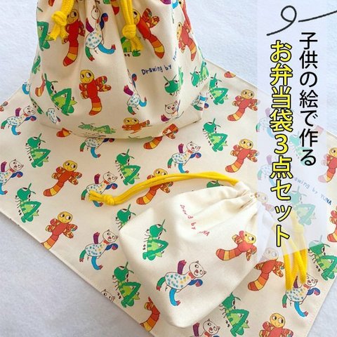 【入園入学オーダー】子供の絵で作る・お弁当袋セット：お弁当袋+コップ袋+ランチョンマット1枚