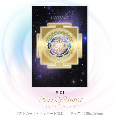 シュリ・ヤントラ 【神聖幾何学エネルギーカード】S-01