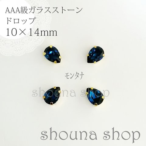 10×14mm　AAA級台座付きガラスストーン　モンタナ　4個セット