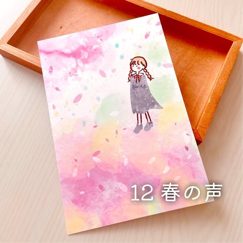 ゆるかわ春のイラストポストカード【きのくら屋】12『春の声』