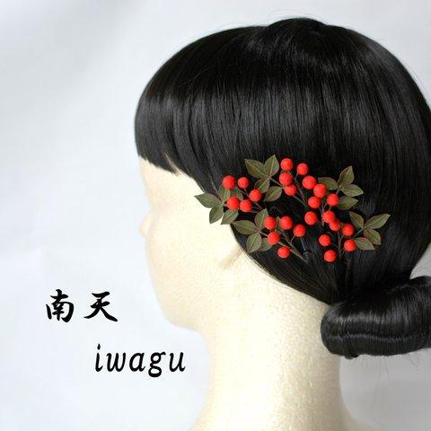 iwagu　福をなす　南天　布花　髪飾り　ヘアピン　5点セット