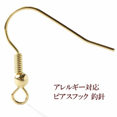 [20個] サージカルステンレス / ピアス フック 釣針 ［ ゴールド 金 ］ 金具 / 素材 / パーツ / 金属アレルギー