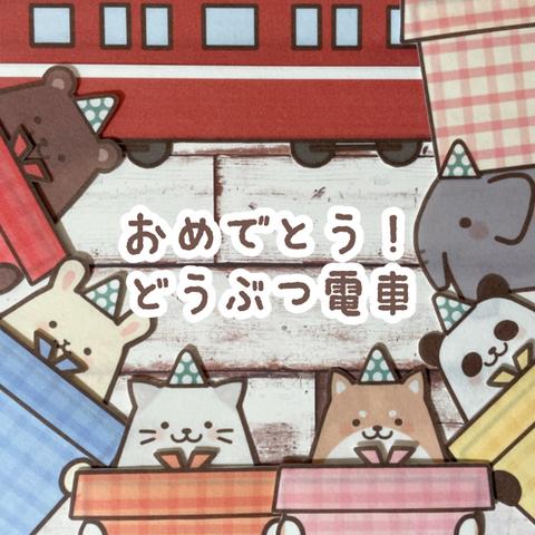 おめでとう！どうぶつ電車　パネルシアター　