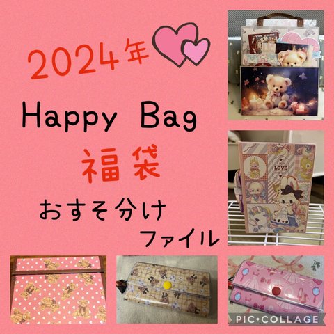 2024年　Happy Bag/福袋　おすそ分けファイル