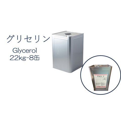 「グリセリン　グリセリンC　8缶」化粧品グレード　医薬部外品原料規格2021準拠　化粧品　植物由来原料　植物性グリセリン　オーガニック　無添加 植物性 保湿 乾燥肌 化粧水 ローション セラム 美容液