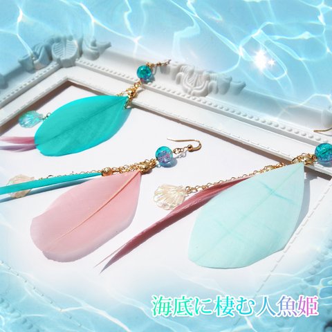 海底に棲む人魚姫　～エメラルドグリーン×ピンクのフェザーピアス～