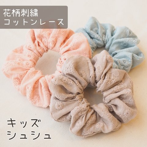 花柄刺繍コットンレース キッズシュシュ