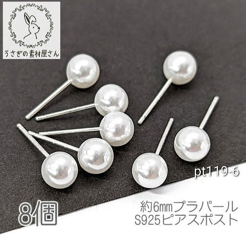 ピアス シルバー925  6mm艶パールピアス ピアスポスト 金具 8個/6mm/pt119-6