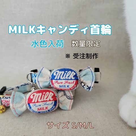 🐮MILKキャンディ🍬の首輪