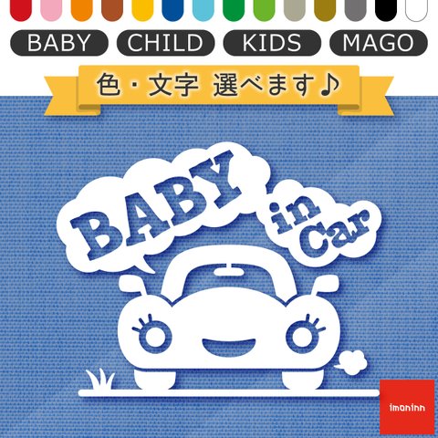 ベビーインカー BABY IN CAR ステッカー 【No.25　クルマさん】 文字・色選べます。（ベイビーインカー / チャイルドインカー / キッズインカー / マゴインカー）