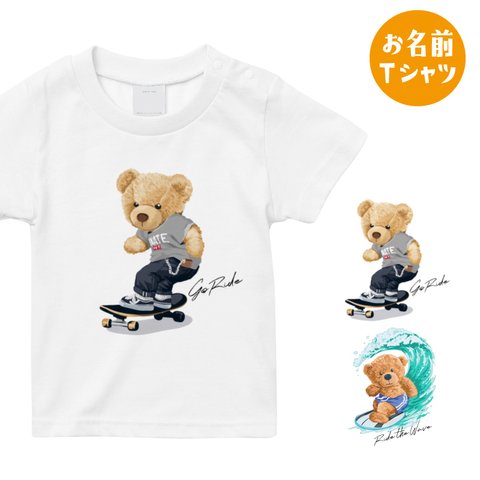 [名入れOK]クマのお名前 Tシャツ 男の子 プレゼント 半袖 熊 スケートボード サーフィン スケボー_T041