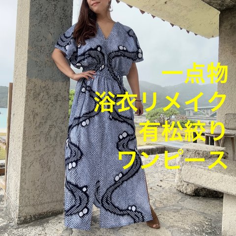 一点物　浴衣　リメイク　有松絞り　ワンピース  ハンドメイド　ロング　マキシ　シンプル　着物