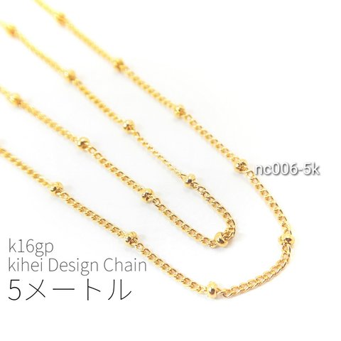 5メートルカット コマ幅約1mm 高品質デザインキヘイチェーン　k16gp【nc006-5k】