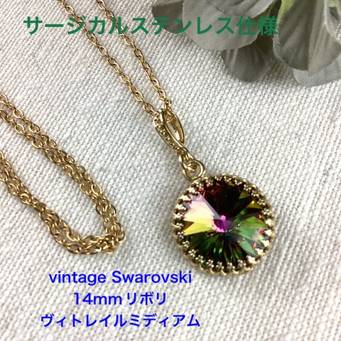 Vintage Swarovski 14mmリボリペンダント〜ヴィトレイルミディアム