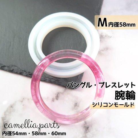 Mサイズ【内径58mm】腕輪 レジン用 シリコンモールド 型 (1個) / モールド 型 シリコン ブレスレット バングル◎RM023M