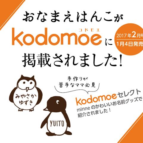 おなまえはんこが『Kodomoe』２月号に掲載されました