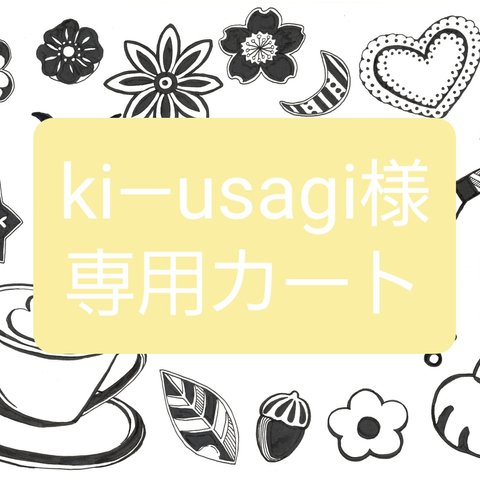 Ki―usagi様専用カート