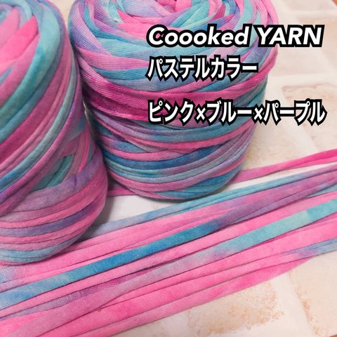 Tシャツヤーン パステルカラー【ピンク×ブルー×パープル】【切り売り5ｍ】Coooked YARN