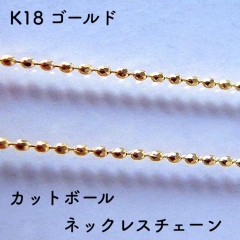 楕円カットボール18金ネックレスチェーン　ゴールド【K18】レディース　幅0.8㎜　長さ40㎝・45㎝　調整スライド付き