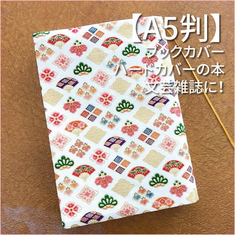 【A5判サイズ】和風　小紋扇　ブックカバー　文芸雑誌カバー