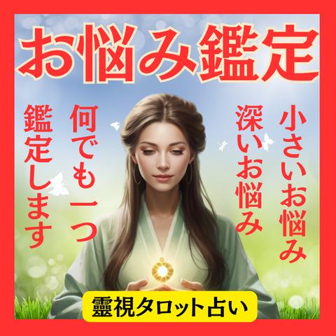 【お悩み　鑑定】もう悩まないで！人間関係・お金・仕事・自分・将来・家族｜霊視　タロット　占い