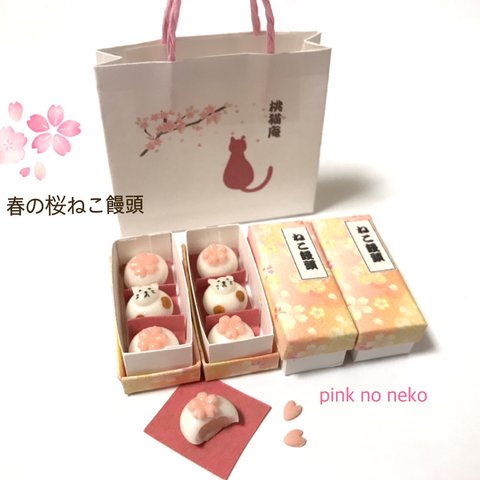 再販 春の桜ねこ饅頭 