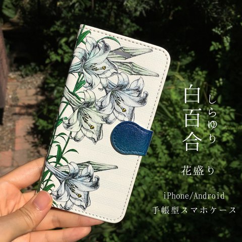 白百合ー花盛り　iPhone/Android 手帳型ケース　｜花柄