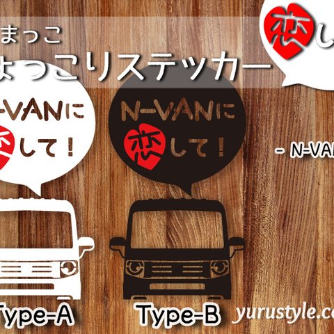 N-VAN＊エヌバン｜恋してステッカー JJ1 JJ2 自動車