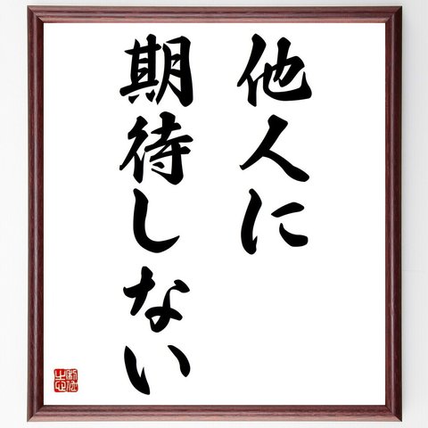 名言「他人に期待しない」額付き書道色紙／受注後直筆（Y4759）