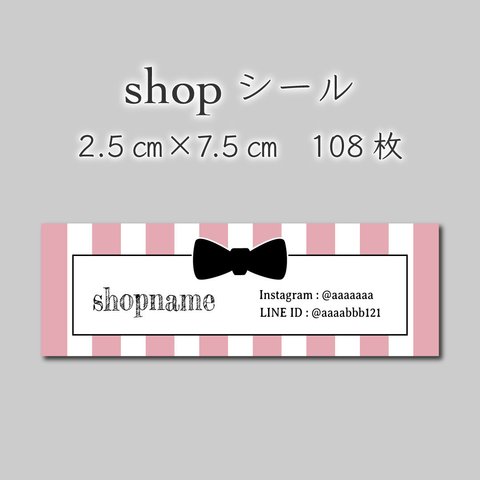 ショップシール　108枚　2.5センチ×7.5センチ