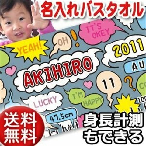 【全国送料無料】今治製名入れバスタオル「コミックボイス」※制作に約30営業日頂きます