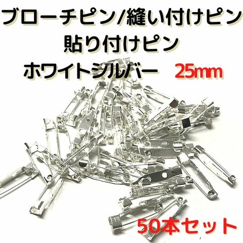 ブローチピン25mm　ブローチピン ホワイトシルバー50本セット【B25W50】ブローチピン 縫い付けピン 貼り付けピン コサージュピン 造花ピン 安全ピン