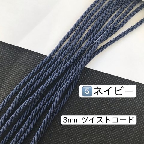 10m  3mm  5️⃣ネイビー ツイストコード