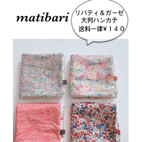 ◆matibari◆特大サイズーリバティと６重ガーゼのハンカチ◆プレゼントに