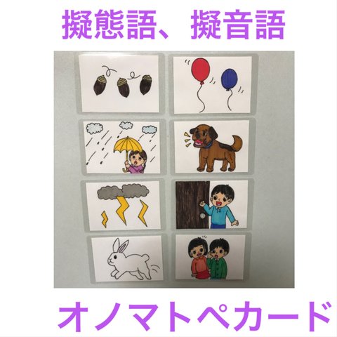 小学校受験　オノマトペカード