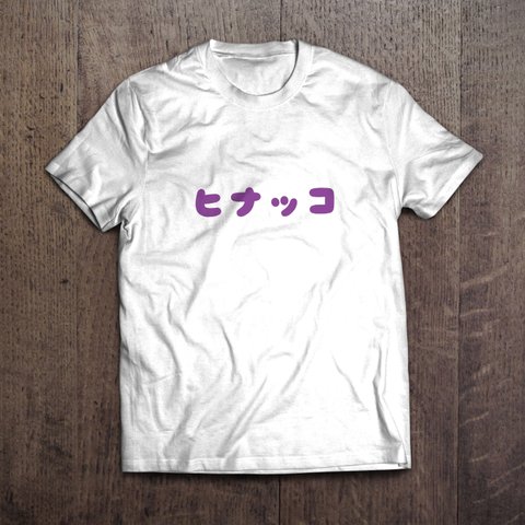 文字Tシャツ「ヒナッコ」