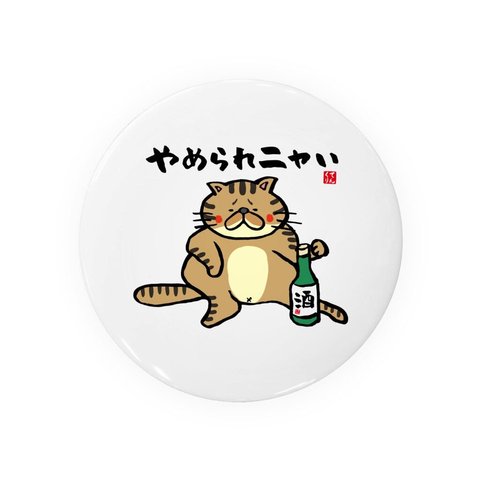 猫イラスト缶バッジ「やめられニャい（トラ）」 / サイズ：58mm