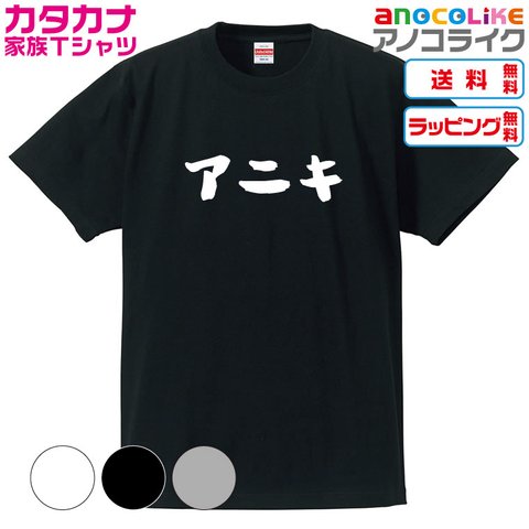 【送料無料】■アニキTシャツ【4種類から選べます】カタカナ家族Tシャツ■キッズ大人男女サイズ各種あります●オリジナル製作品●プレゼント