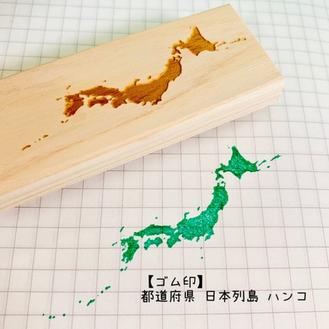 【ゴム印】送料無料 都道府県 日本列島 ハンコ（2㎝×7㎝）