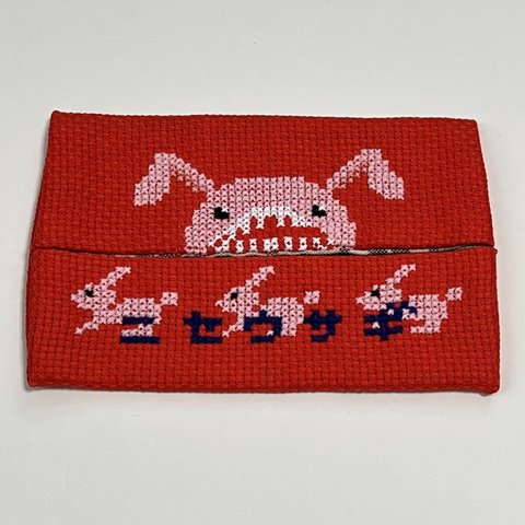 クロスステッチ刺繍　ポケットティッシュケース　ニセウサギ