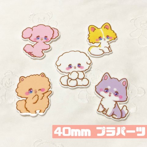 40mm プラパーツ もふもふわんちゃん s.h*オリジナル