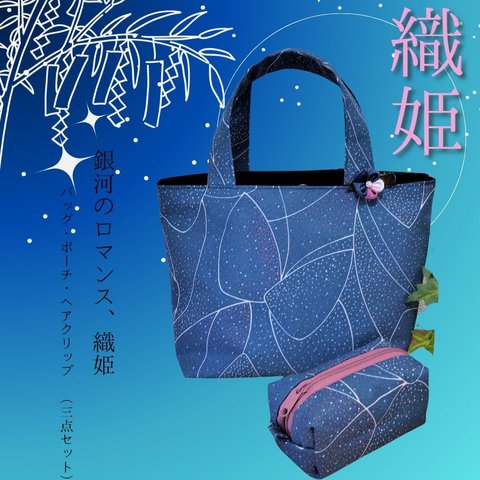 銀河 夏色バッグ / バッグ ポーチ ヘアピン 3点セット #着物リメイク #ギフト #和柄 #Kimono #milky way #star festival #Japan #bag
