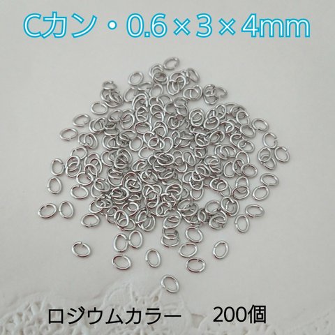 Cカン・ロジウムカラー・200個 0.6×3×4mm ～送料込～ 