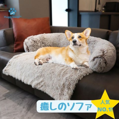 【癒しのソファ™】犬用ベッド、猫用ベッド、犬用ソファー、犬用クッション、猫用ベッド、ペッドベッド